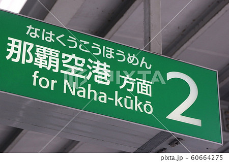 旭橋駅 60664275