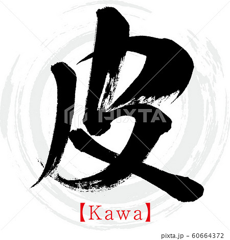 皮 Kawa 筆文字 手書き のイラスト素材