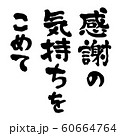 文字素材　感謝の気持ちをこめて　縦書き 60664764