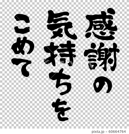 Letter material with gratitude and vertical writing 60664764