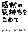 文字素材　感謝の気持ちをこめて　横書き 60664765