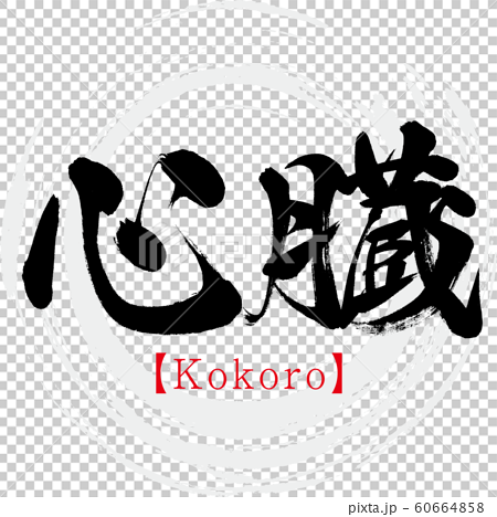 Foto de Caligrafia Chinesa Kokoro Tradução Heart Kanji Letter Bi Que  Significa Coração Mente e mais fotos de stock de Abstrato - iStock