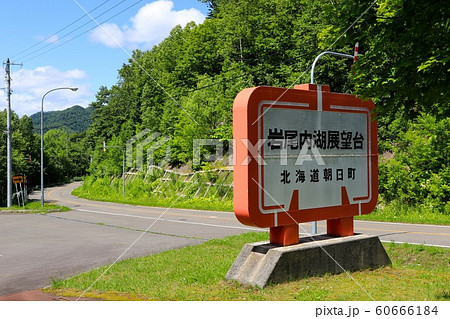 岩尾内湖展望台・北海道朝日町 60666184