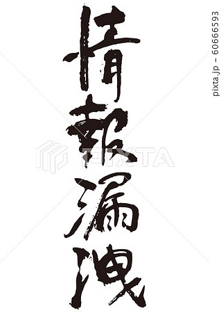 情報漏洩筆文字 情報漏洩筆文字 60666593