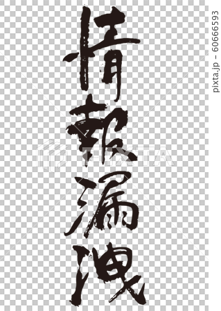 情報漏洩筆文字 情報漏洩筆文字 60666593