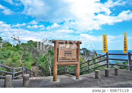 燈明崎 和歌山県東牟婁郡太地町大字太地の写真素材