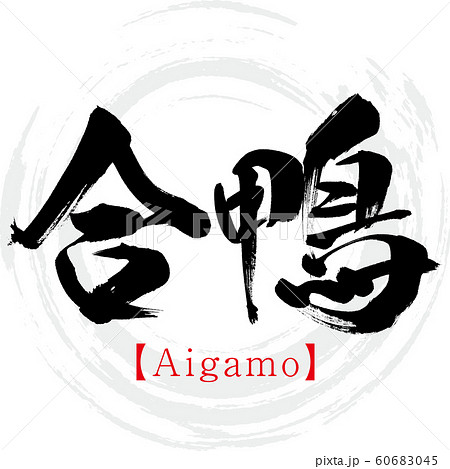 合鴨 Aigamo 筆文字 手書き のイラスト素材