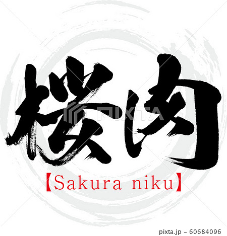 桜肉・Sakura niku（筆文字・手書き）のイラスト素材 [60684096] - PIXTA