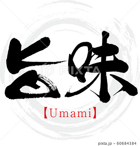 旨味・Umami(筆文字・手書き) 旨味・Umami(筆文字・手書き) 60684384