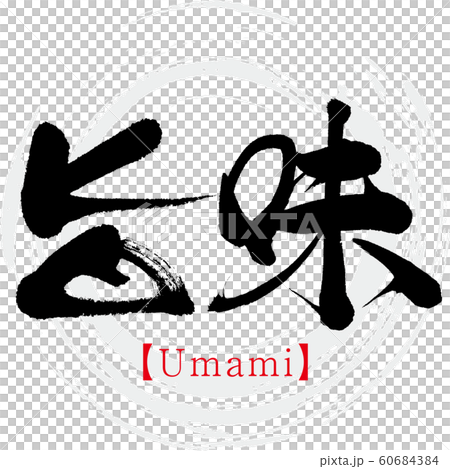 旨味・Umami(筆文字・手書き) 旨味・Umami(筆文字・手書き) 60684384