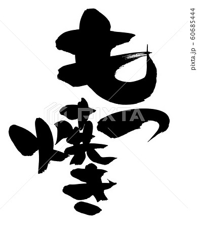 筆文字 もつ焼き 食べ物 イラスト 筆文字 もつ焼き 食べ物 イラスト 60685444