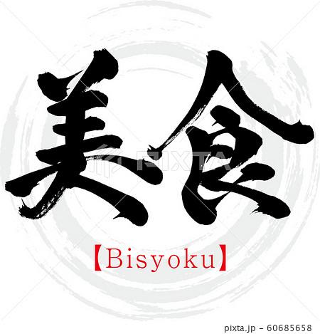 美食 Bisyoku 筆文字 手書き のイラスト素材