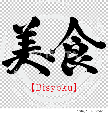 美食/ Bisyoku(書法/筆跡) 美食/ Bisyoku(書法/筆跡) 60685658