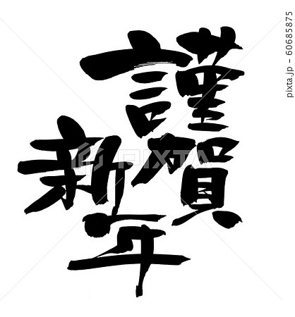 筆文字　謹賀新年　賀詞　年賀2020　イラスト 60685875