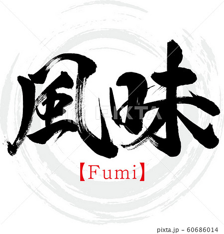 風味・Fumi（筆文字・手書き） 60686014