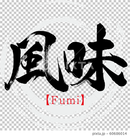 風味・Fumi（筆文字・手書き） 60686014