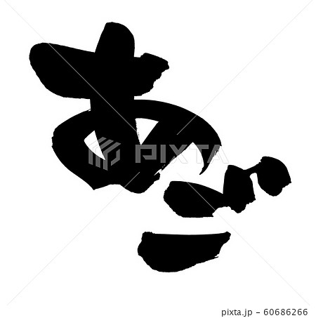 筆文字素材のあごの手書きのイラスト あごだし のイラスト素材