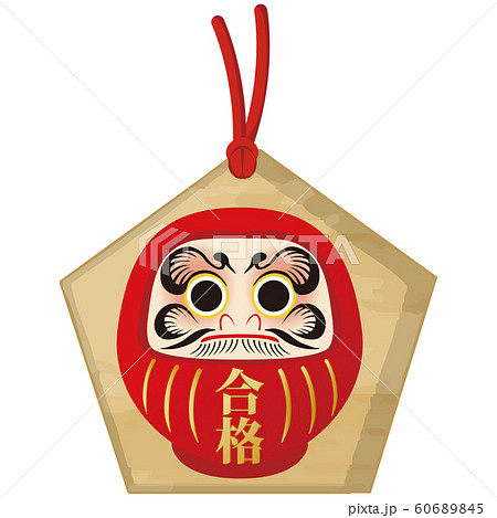 受験 合格祈願 だるま 絵馬 赤 金 木目 のイラスト素材