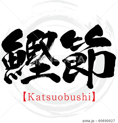 鰹節・Katsuobushi（筆文字・手書き） 60690027