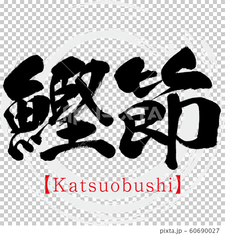 鰹節・Katsuobushi（筆文字・手書き） 60690027