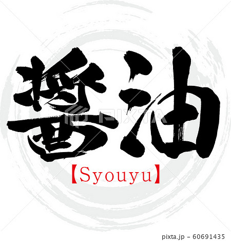 醤油・Syouyu（筆文字・手書き） 60691435