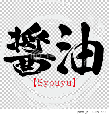 醤油・Syouyu（筆文字・手書き） 60691435