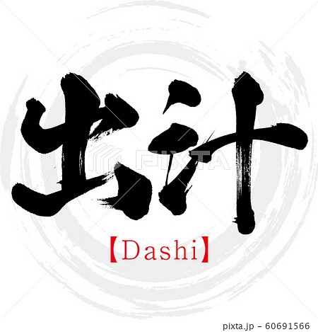 出汁・Dashi（筆文字・手書き） 60691566
