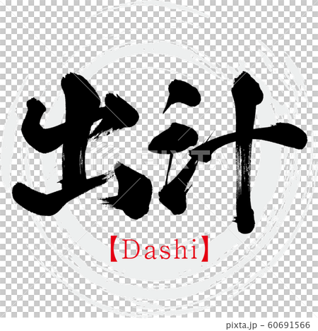 湯料·大石（書法·手寫） 60691566