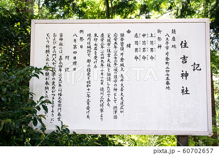東京都 八王子市 片倉城跡公園 住吉神社 東京都 八王子市 片倉城跡公園 住吉神社 60702657