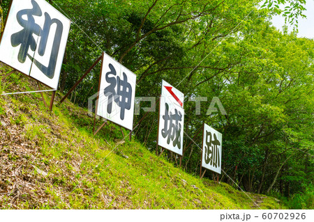 国の史跡　平福の利神城（兵庫県佐用郡佐用町）※作品コメント欄に撮影位置 60702926