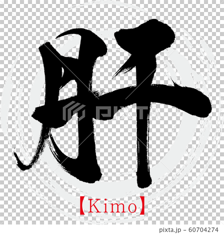 Liver / Kimo (calligraphy / handwriting) 60704274