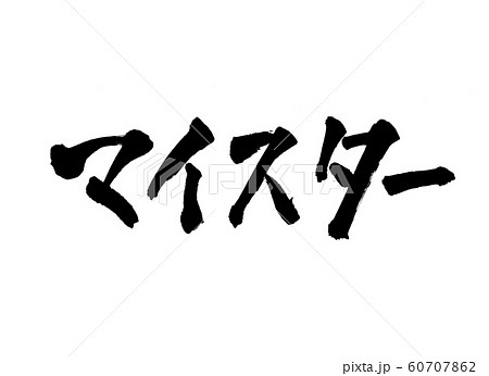 マイスター 文字 マイスター 文字 60707862