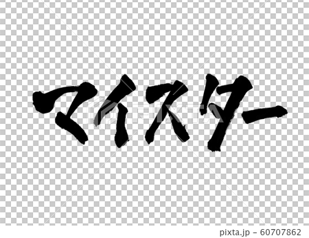 マイスター 文字 マイスター 文字 60707862