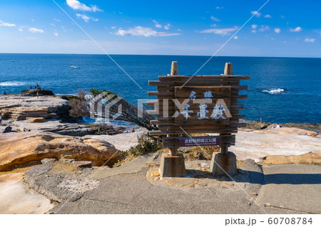 南紀白浜 千畳敷 南紀白浜 千畳敷 60708784