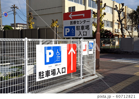 病院 病院 60712821