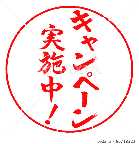 書道:キャンペーン実施中!(2019)-縦書き-デザイン円-03紅 書道:キャンペーン実施中!(2019)-縦書き-デザイン円-03紅 60713223