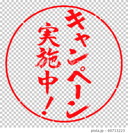 Calligraphy: Campaign in progress! (2019) -Vertical-Design Circle-03 Beni 60713223