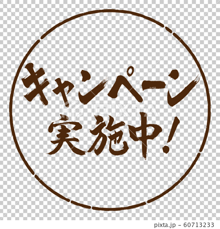書道：キャンペーン実施中！(2019)-横書き-デザイン円-05茶 60713233