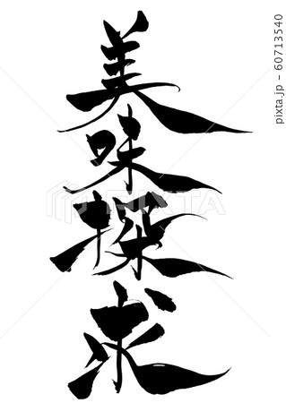 筆文字 美味探求 筆文字 美味探求 60713540