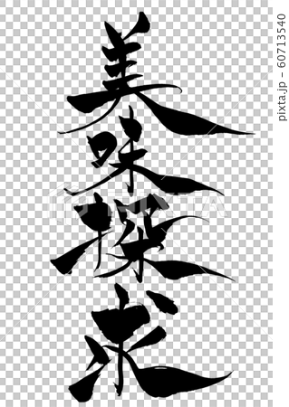 筆文字 美味探求 筆文字 美味探求 60713540