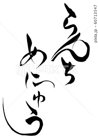筆文字　らんちめにゅう 60713547