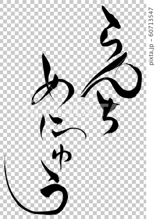 筆文字　らんちめにゅう 60713547