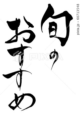 筆文字 旬のおすすめ 筆文字 旬のおすすめ 60713548