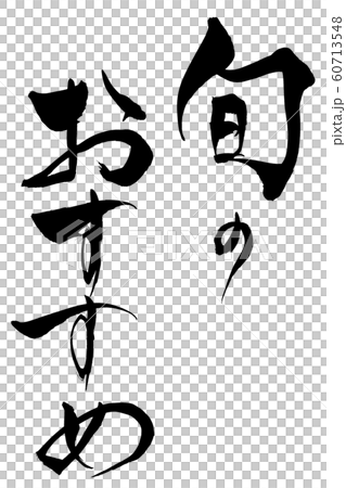 筆文字 旬のおすすめ 筆文字 旬のおすすめ 60713548