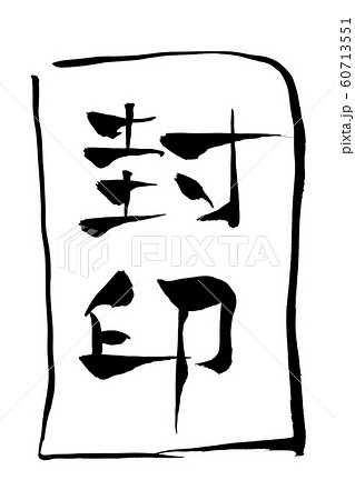 筆文字 封印のイラスト素材