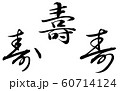 筆文字　寿/壽　行書･草書 60714124
