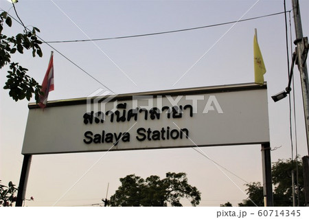 サラヤ駅 サラヤ駅 60714345