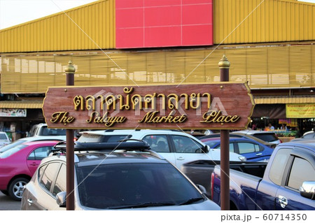 サラヤマーケット 60714350