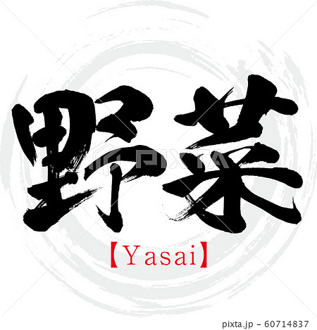 野菜 Yasai 筆文字 手書き のイラスト素材