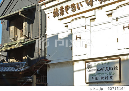 川越散歩:山崎美術館 蔵造り風美術館 川越散歩:山崎美術館 蔵造り風美術館 60715164
